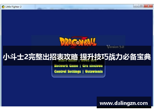 小斗士2完整出招表攻略 提升技巧战力必备宝典